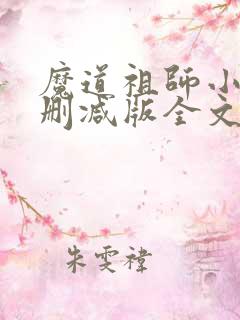 魔道祖师小说无删减版全文笔趣阁