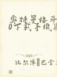 奥特曼格斗进化0下载手机版下载