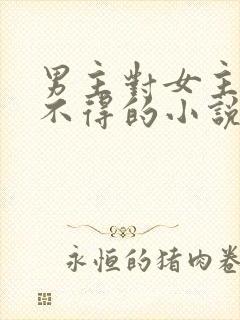 男主对女主爱而不得的小说