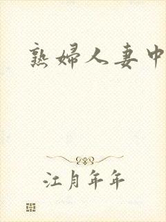 熟妇人妻中文字