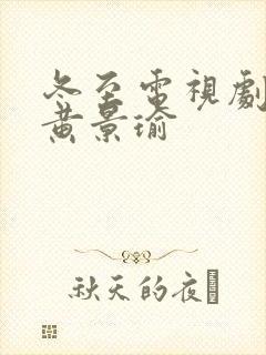 冬至电视剧孙千黄景瑜