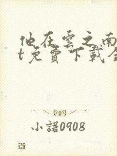 他在云之南txt免费下载全本