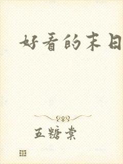 好看的末日美剧