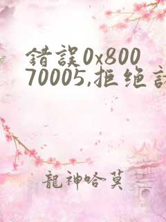 错误0x80070005,拒绝访问