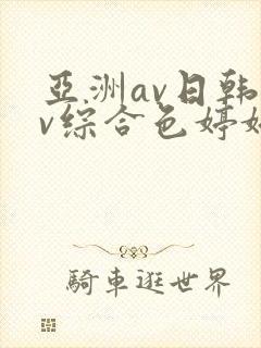 亚洲av日韩av综合色婷婷