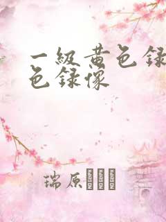 一级黄色录像黄色录像