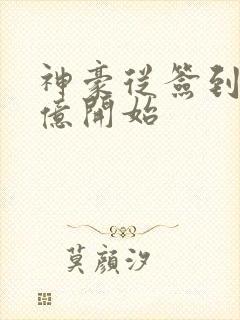 神豪从签到二十亿开始