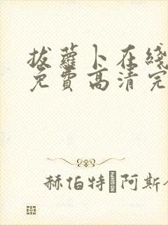 拔萝卜在线观看免费高清完整版动漫