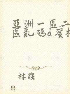 亚洲一区二区三区乱码a蜜桃女