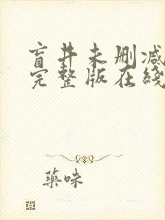 盲井未删减高清完整版在线观看