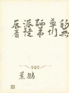 反派师尊的我带着徒弟们无敌天下漫画免费看