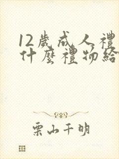 12岁成人礼送什么礼物给男孩子