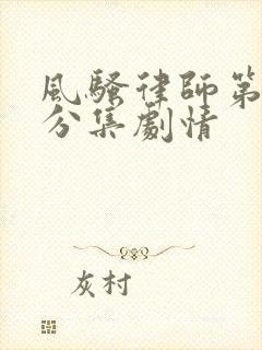 风骚律师第二季分集剧情