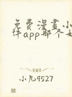 免费漫画小说软件app哪个好