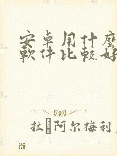 安卓用什么剪辑软件比较好