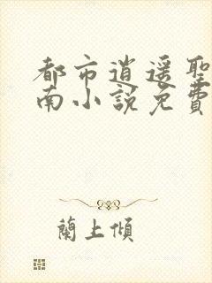 都市逍遥圣手陈南小说免费阅读