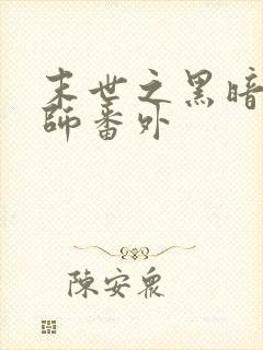 末世之黑暗召唤师番外