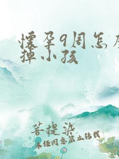 怀孕9周怎么打掉小孩