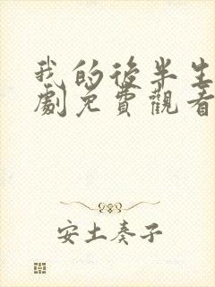 我的后半生电视剧免费观看在线播放