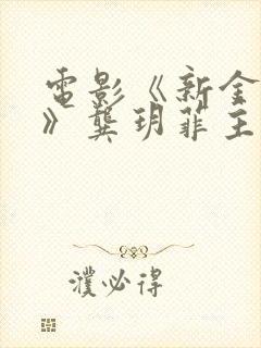 电影《新金悔瓶》龚玥菲主演在哪里看