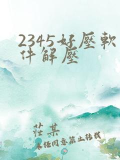 2345好压软件解压