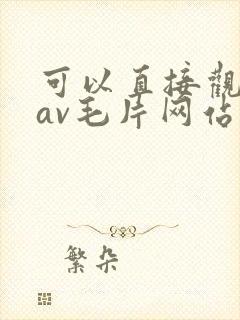 可以直接观看的av毛片网站