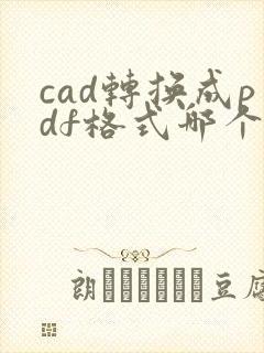 cad转换成pdf格式哪个软件好