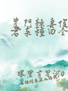 农门辣妻俊俏夫君来种田全文免费阅读