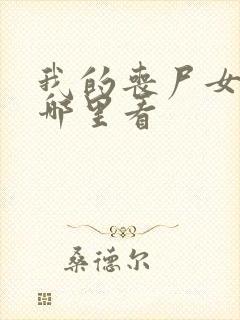 我的丧尸女友在哪里看