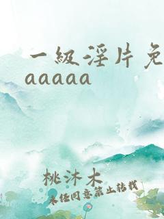 一级淫片免费aaaaaa