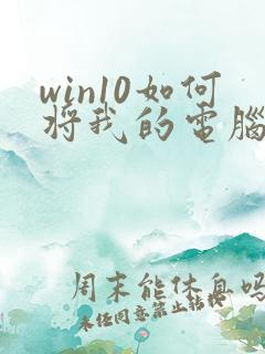 win10如何将我的电脑放到桌面