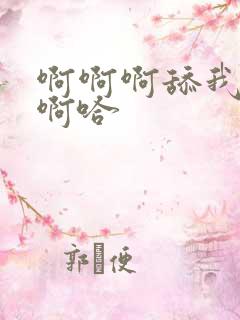 啊啊啊舔我乳头啊哈