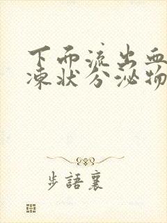 下面流出血色果冻状分泌物