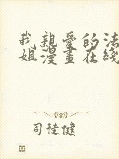 我亲爱的法医小姐漫画在线免费观看完整版