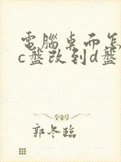 电脑桌面怎么从c盘改到d盘