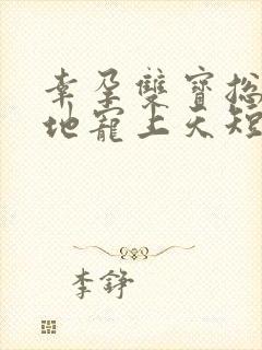 幸孕双宝总裁爹地宠上天短剧第16集