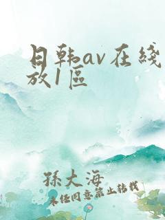 日韩av在线播放1区