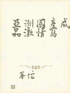 亚洲国产成人精品激情写