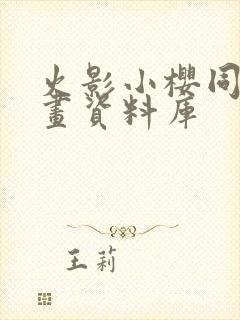 火影小樱同人漫画资料库