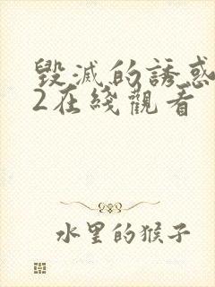 毁灭的诱惑1～2在线观看