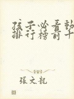 孩子必看动画片排行榜前十名