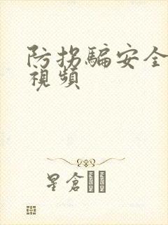 防拐骗安全教育视频