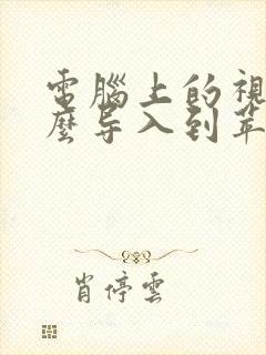 电脑上的视频怎么导入到苹果手机