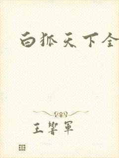 白狐天下全文