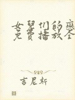 女儿们的恋爱4免费播放全集