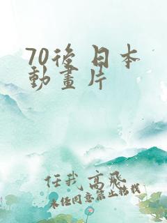 70后 日本 动画片