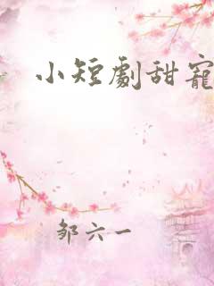 小短剧甜宠剧