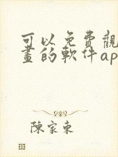 可以免费观看漫画的软件app下载