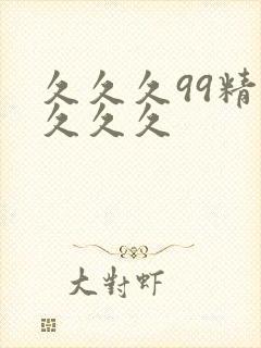 久久久99精品久久久