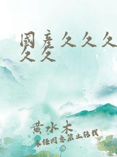 国产久久久久久久久